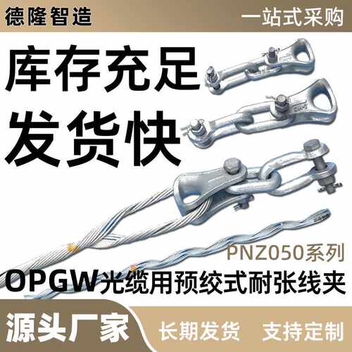耐张线夹供应 OPGW电缆光缆铝包钢连接件 直销适用工程50系列