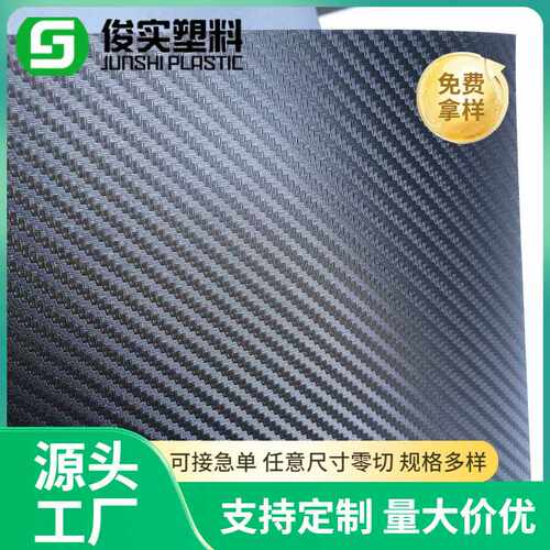 直供黑色磨砂编织纹PP片材碳纤维纹黑色塑料片橡塑片材卷材