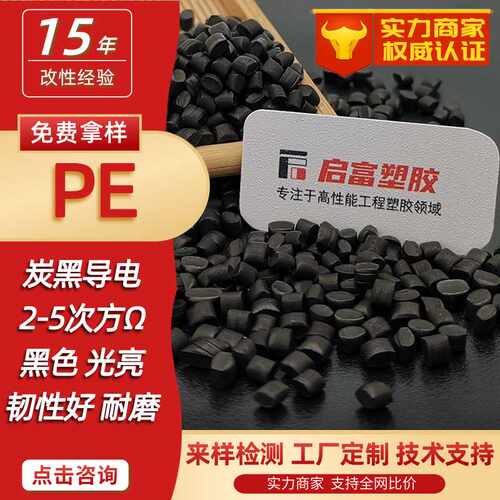PE导电母粒炭黑色防静电HDPE防静电料电磁屏蔽挤出吹膜LDPE导电料