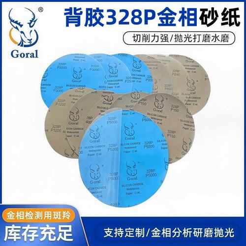 背胶300MMGoral斑羚328P金相圆形耐水砂纸 金相砂纸 研磨抛光砂纸