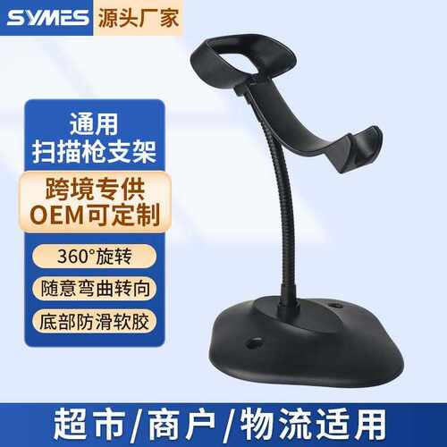 供应国产扫描枪通用代用支架超市扫描枪自感应连续扫描枪支架