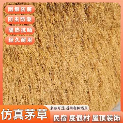 仿真茅草地毯式防虫阻燃塑料毛草坪户外装饰屋顶人造草皮直销