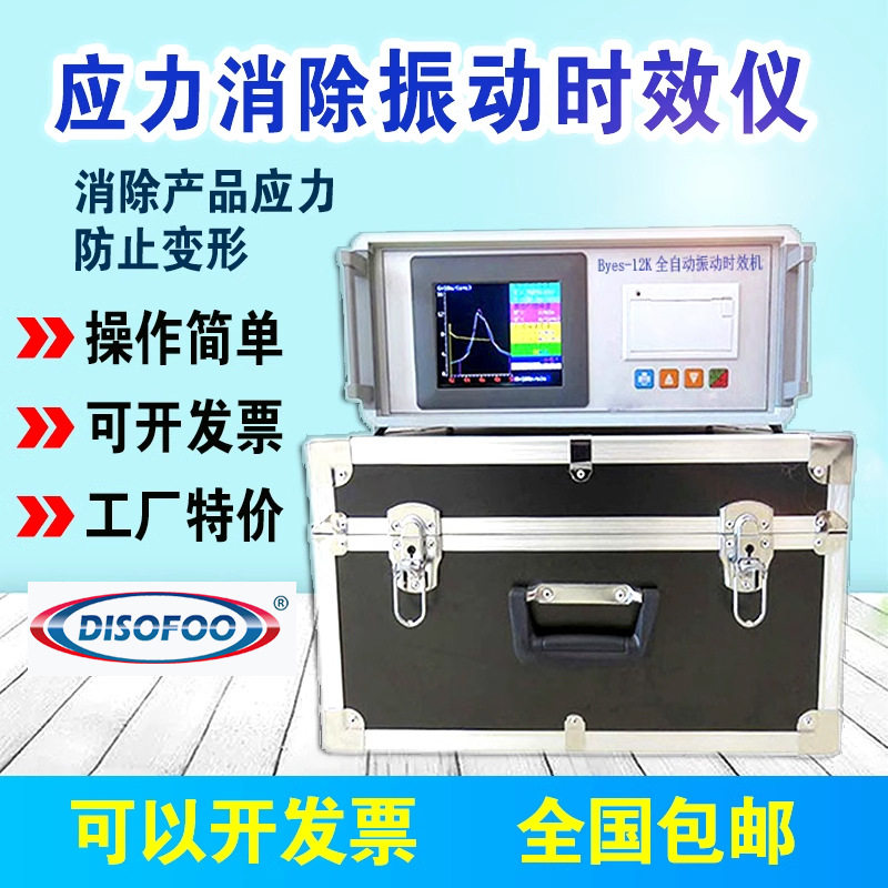 全自动内应力消除振动时效仪