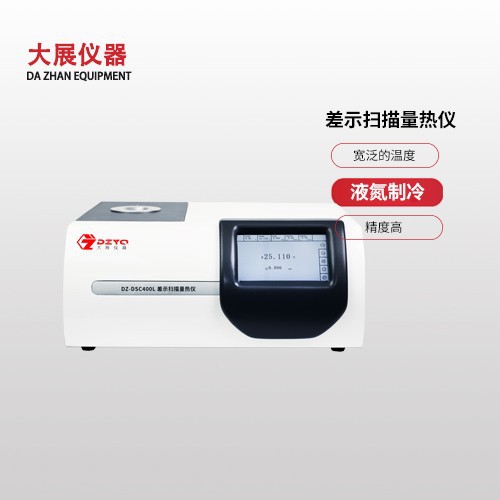 大展仪器差示扫描量热仪高精度
