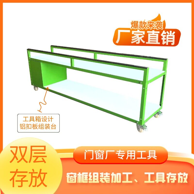 窗组工作台双层门窗组装架子工具箱打包台移动四轮中转车铝材推车