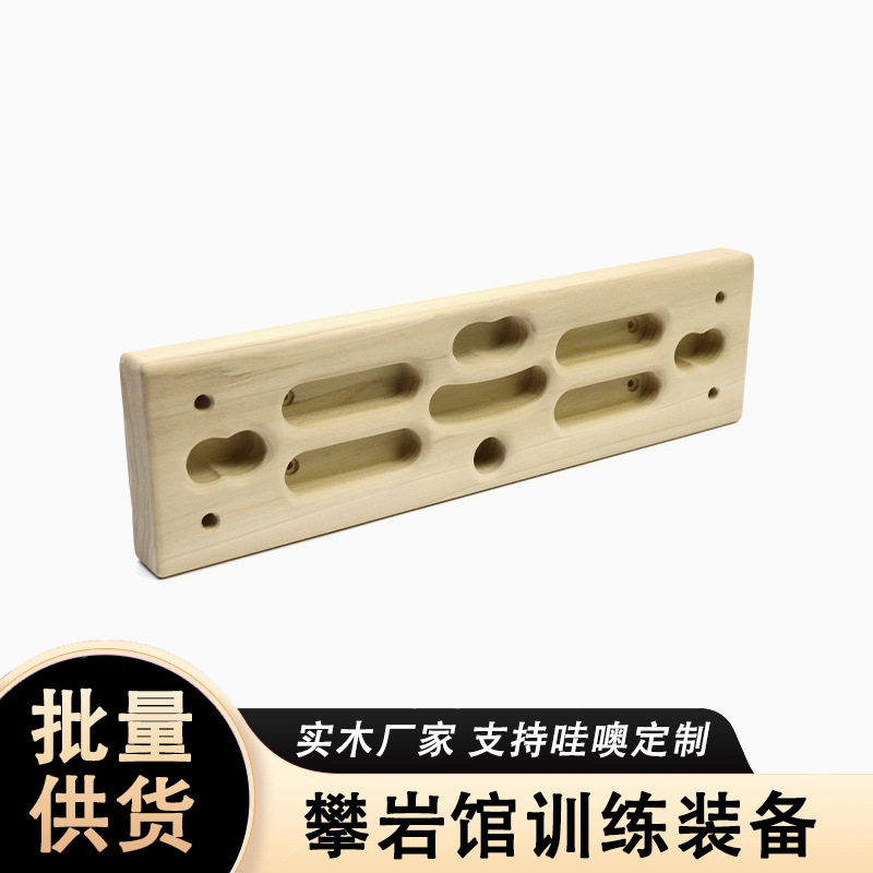 木制攀岩指力板手指抓握小臂力量锻炼训练器引体向上攀岩板