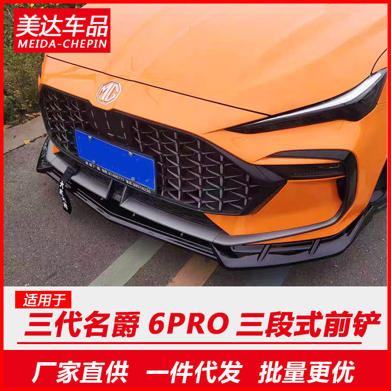 21款第三代名爵6PRO三段式前铲改装外饰升级小包围前唇爆改外观件