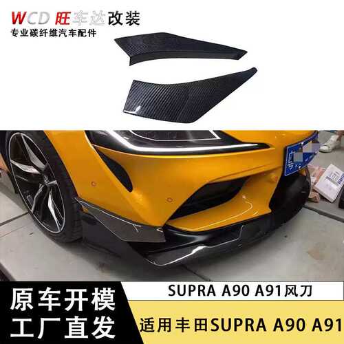 适用丰田Supra A90 A91碳纤维前前保险杠装饰风刀扰流板VS风格