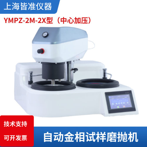 YMPZ-2M-2X试样粗细磨抛光机