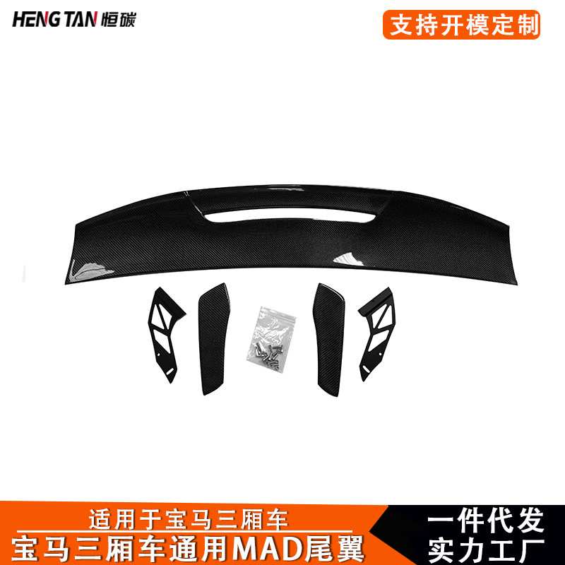 适用于宝马3系 4系 5系三厢车碳纤维改装MAD款通用大尾翼后扰流板