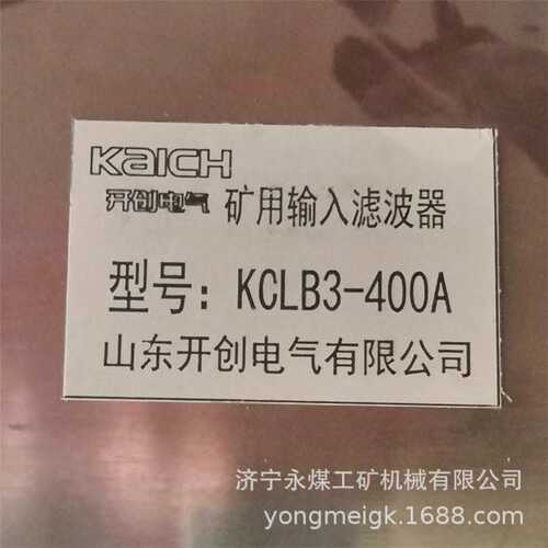 山东开创KCLB3-400A矿用输入滤波器