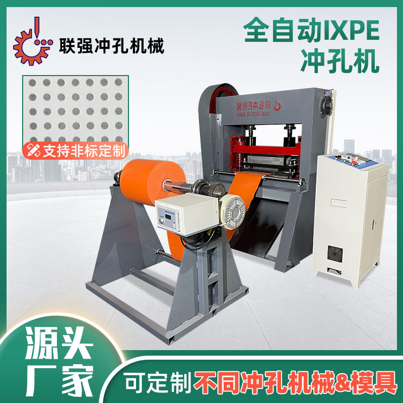 IXPE地板母片全自动冲孔机PVC塑料卷材打孔机防潮垫地膜打孔机厂