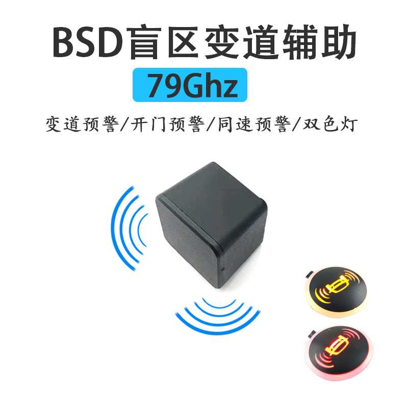 汽车BSD盲区监测系统79G毫米波雷达变道并线辅助12V双色灯雷达