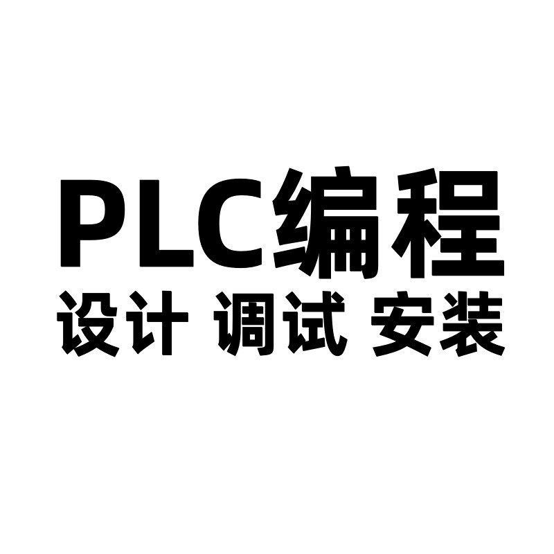PLC编程自控柜控制柜开t关柜配电箱电气成套设备加工设计安装调试