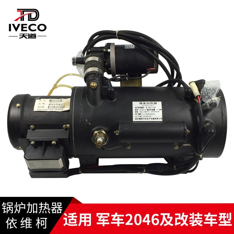 南京依维柯锅炉加热器军车2046燃油暖风加热器24V液体加热器热风
