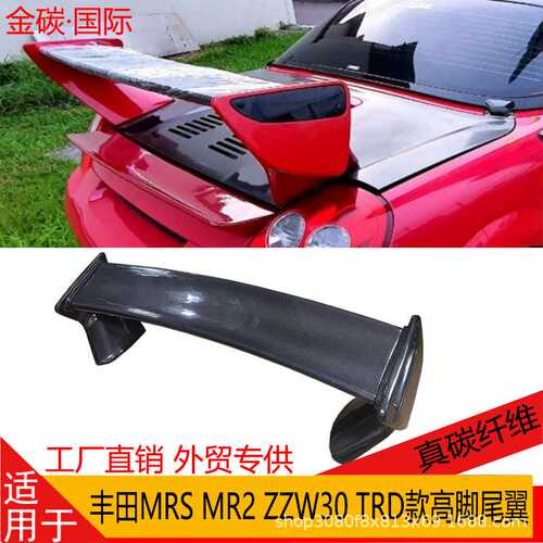 适用于丰田MRS MR2 ZZW30 TRD款真碳纤维改装树脂玻璃钢高脚尾翼