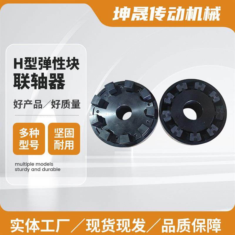 H型弹性块联轴器HTLA/HTLBH型机械传动弹性块联轴器齿式联轴器