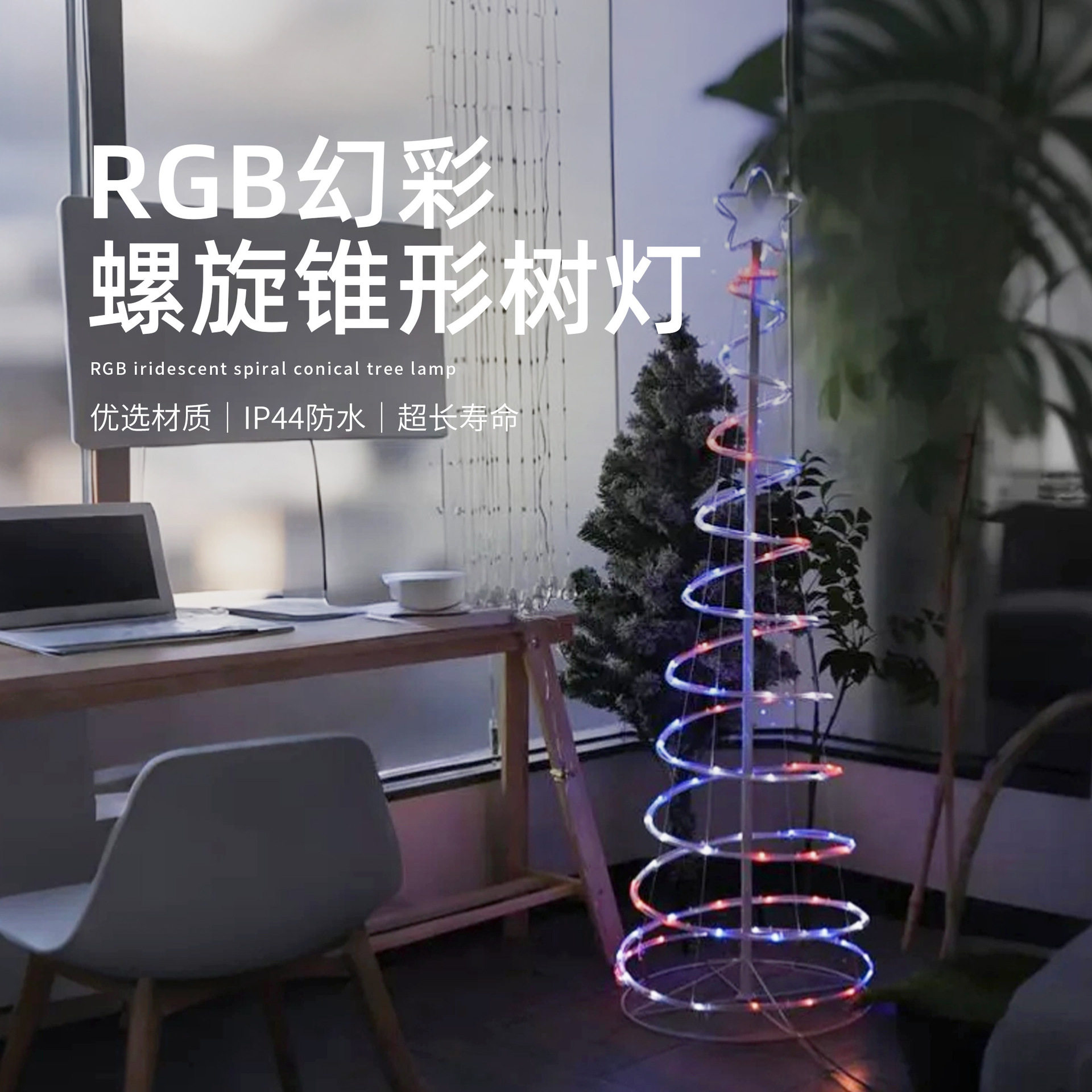 工厂直供螺旋树灯幻彩灯光营造浪漫氛围遥控控制室内外氛围装饰