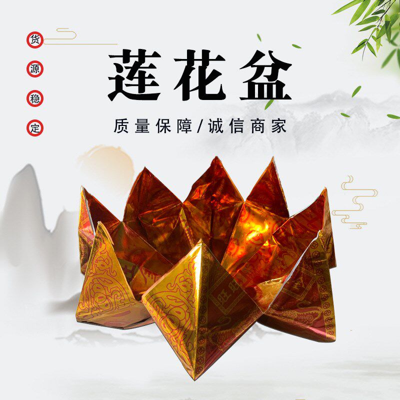 祭祀用品莲花盆聚宝盆旺旺金半成品折纸金元宝半成品