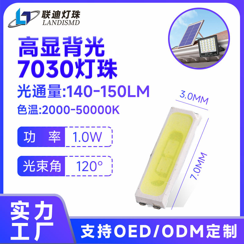 7030贴片灯珠150-160LM电视TV显示屏高光效背光白光贴片式led灯珠图片