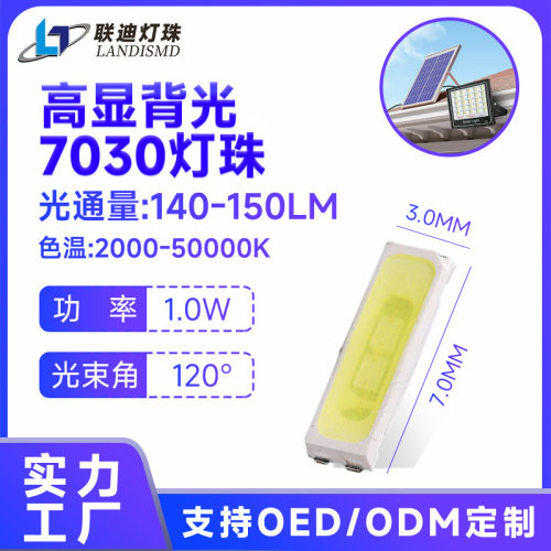 7030贴片灯珠150-160LM电视TV显示屏高光效背光白光贴片式led灯珠