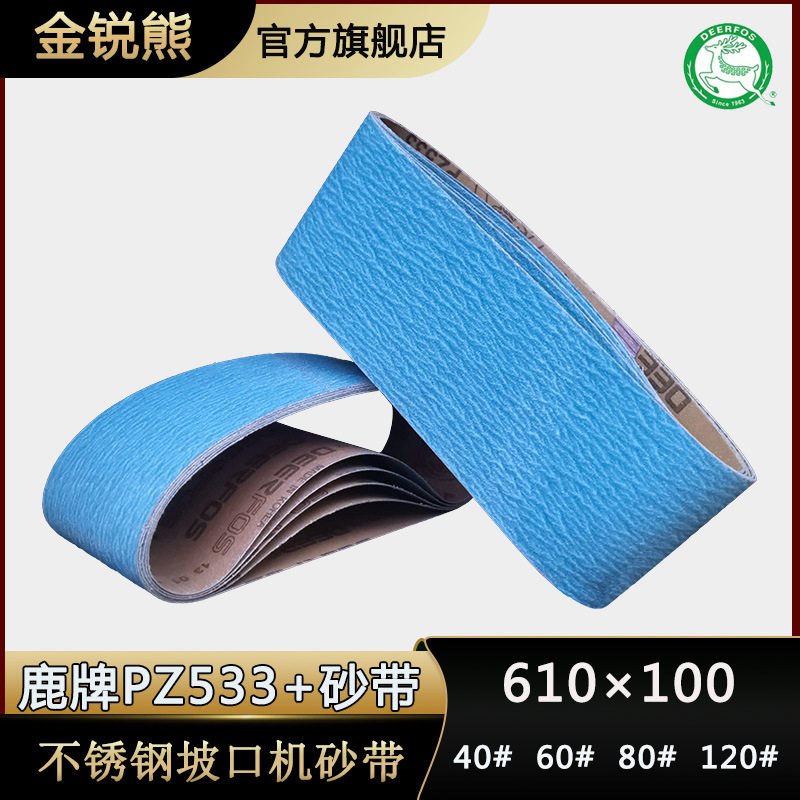 鹿牌进口锆刚玉不锈钢坡口砂带
