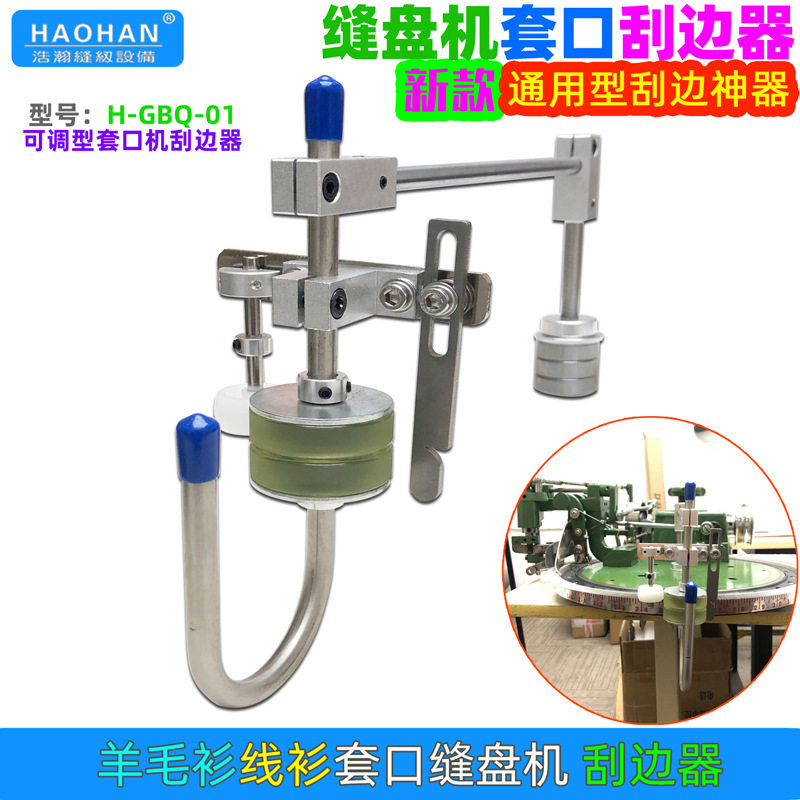 缝盘机新款刮边器高速缝盘机套口机刮边器神器缝合机助推器刮边器