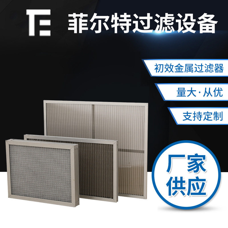 厂家直销过滤器防尘可清洗铝网折叠初效过滤器不锈钢波浪网过滤网