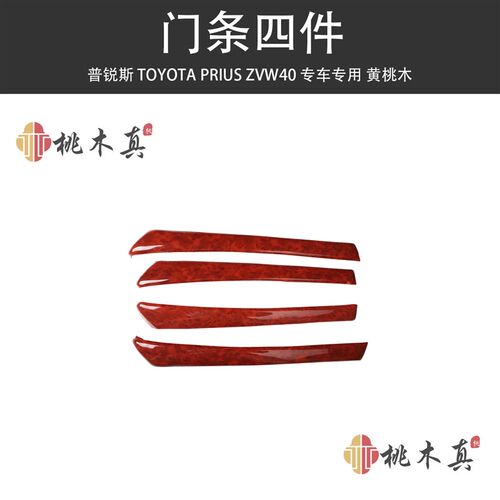 工厂直销 右舵普锐斯桃木碳纤维内饰改装配件PRIUS ZVW40W-41现货