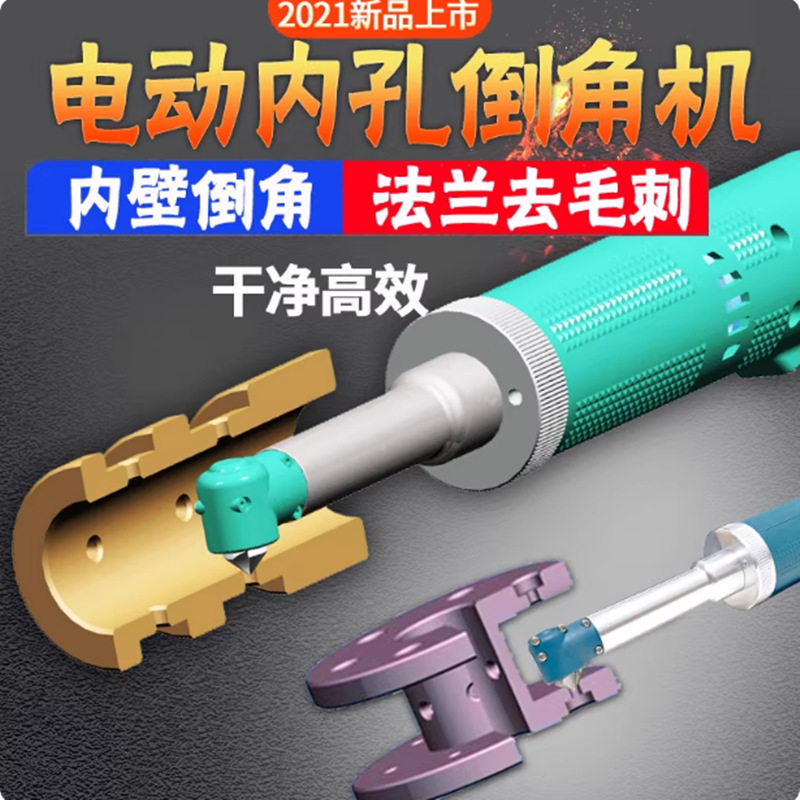 手持电动内孔倒角机管道去毛刺