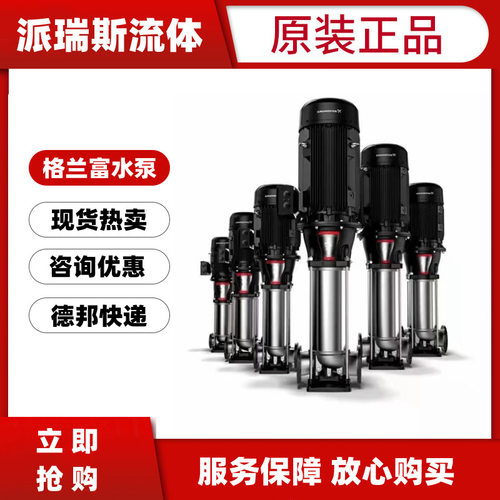 格兰富水泵CR15-2/3/5/7/6/8/9/10/12/14/17不锈钢立式离心增压泵