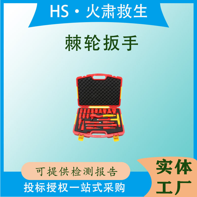 电工汽修绝缘棘轮套筒扳手套装