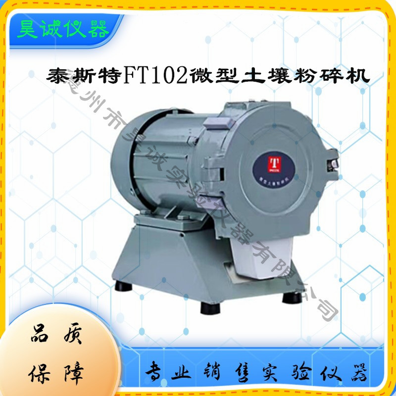 天津泰斯特FT102 实验室微型土壤粉碎机 0.5 1 1.5筛网破碎机