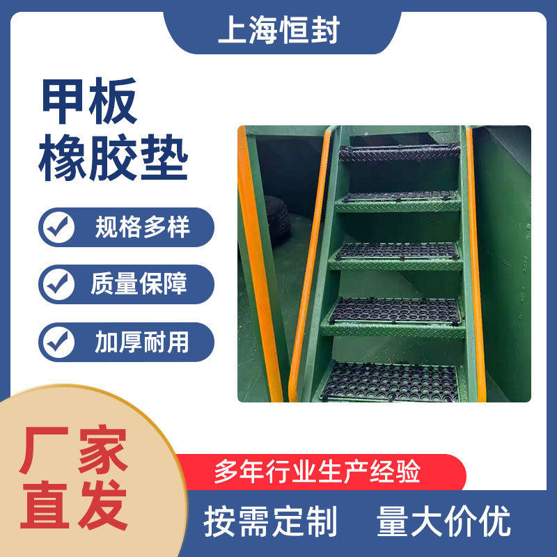 船甲板驾驶台防滑地垫 船舶用橡胶地垫镂空地垫防滑疏水橡胶垫