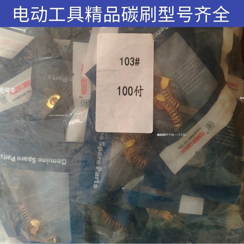 电动工具碳刷 角磨机切割机电锤电磨电镐云石机 精品装机碳刷