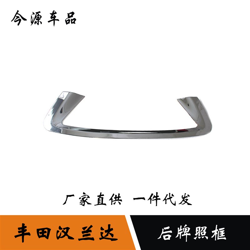 适用于15-19款丰田汉兰达w牌照装饰框汉兰达后牌照亮片改装饰适用
