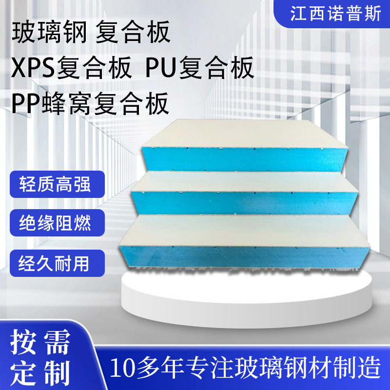 玻璃钢xps保温板保温耐腐防潮pp蜂窝复合板建筑冷藏车厢适用