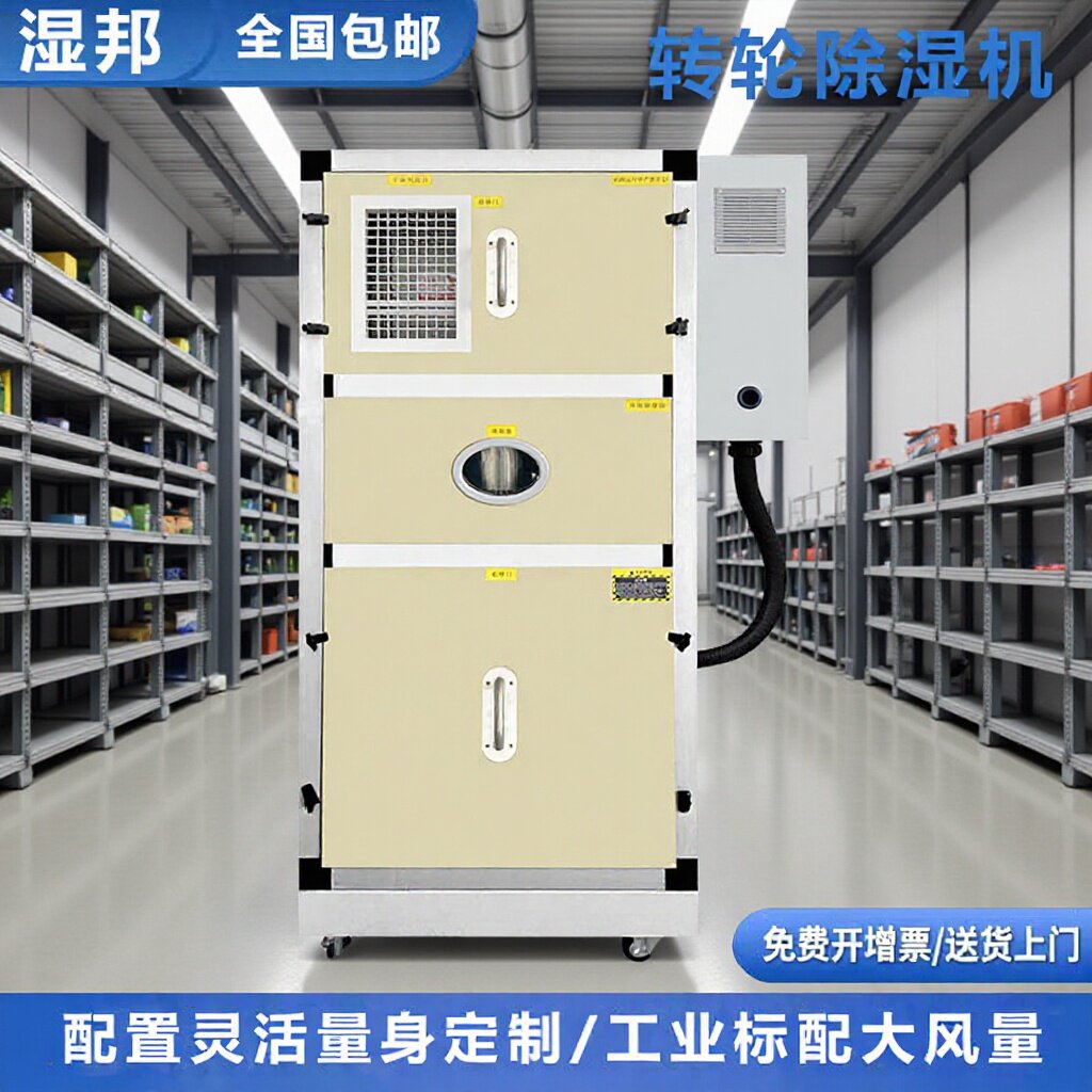 转轮除湿机车间低温冷库湿度转轮循环除湿实验室空气除湿