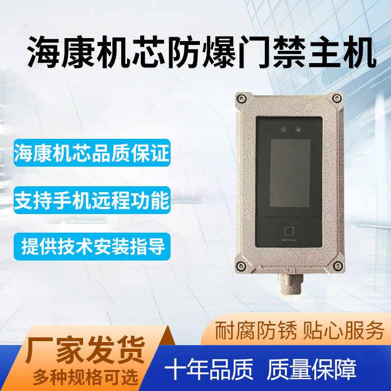 防爆门禁主机一体机内置海康原装门禁机芯支持人脸识别门禁系统