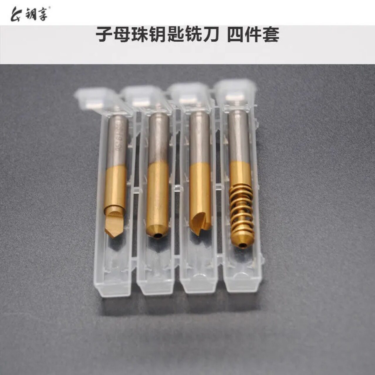 白钢镀钛子母珠4件套复制钥匙机专用钻头AB导针打孔扁刀铣刀工具