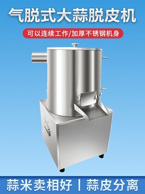 商用自动气脱大蒜脱皮机