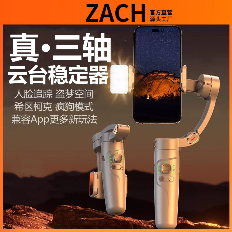 ZACH三轴手持云台稳定器人脸跟随智能防抖稳拍自由切换带补光支架