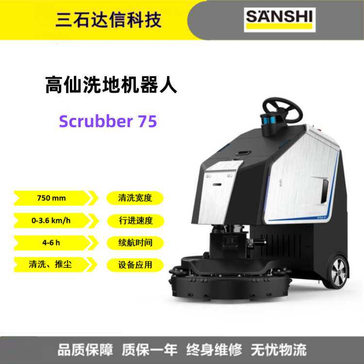 高仙75型清洁消杀推尘无人智能洗地机器人