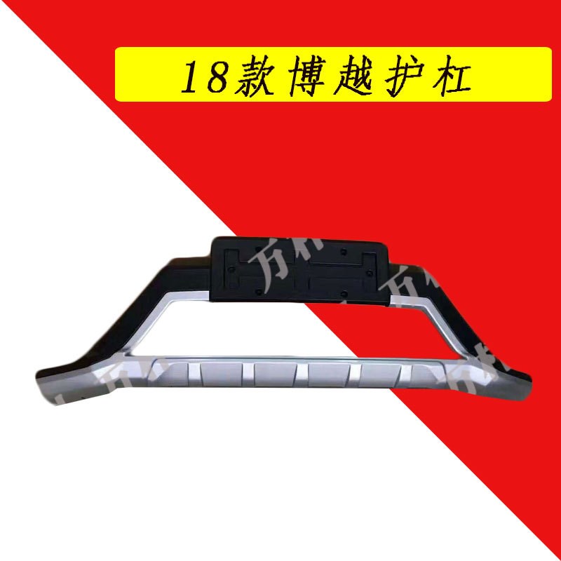 适用于18款博越前后保险杠护杠加装包围改装配件装饰护杠新款博越