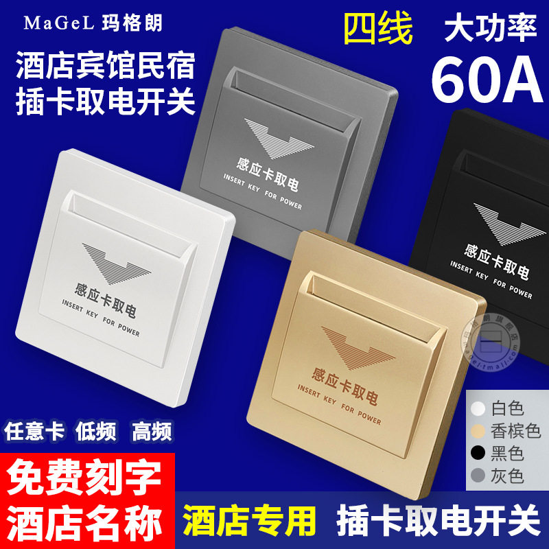 宾馆插卡取电开关民宿酒店房卡四线延时60a高低频感应取电器面板