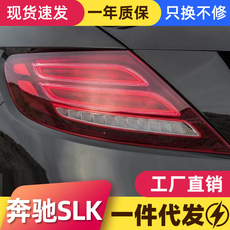 奔驰SLKR172LED尾灯总成