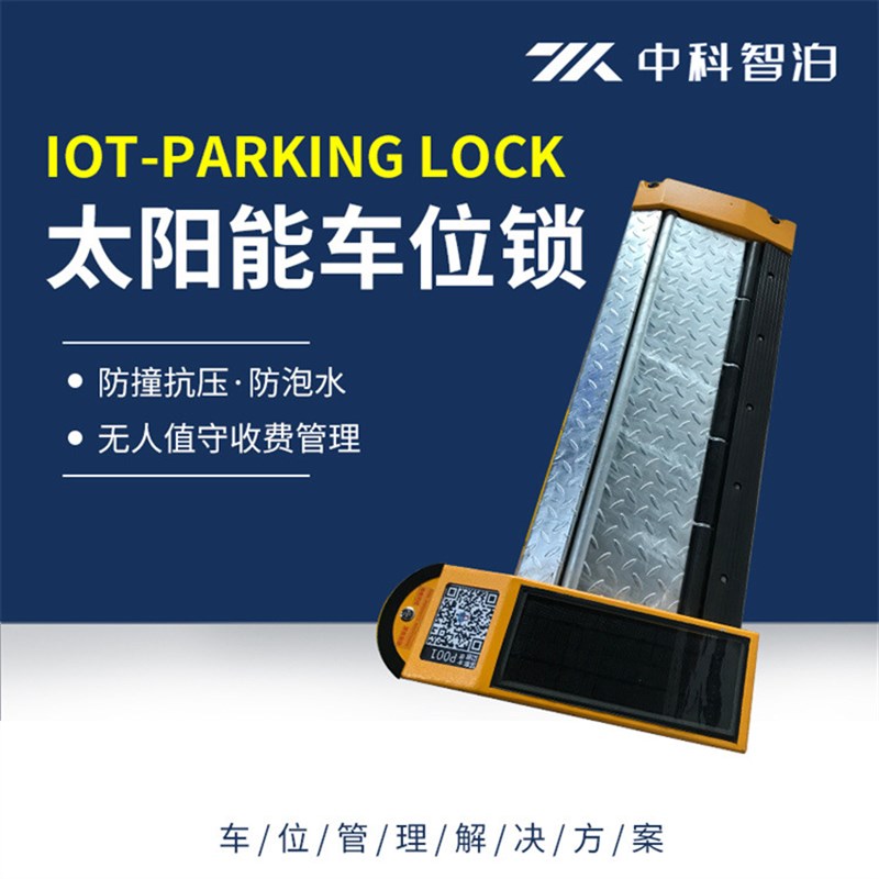 商业街小区路边停车锁扫码收费锁   智能地锁 太阳能车位锁