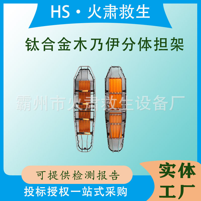 钛合金木乃伊分体高空应急担架