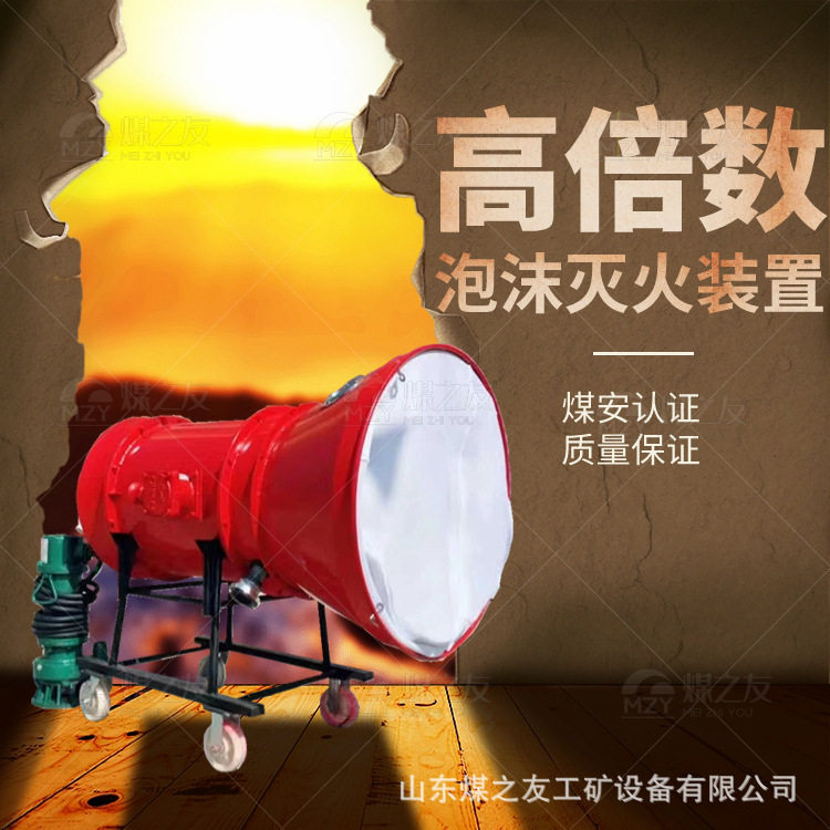 可移动式高倍数泡沫灭火装置 大面积泡沫发生器 矿用泡沫发生器