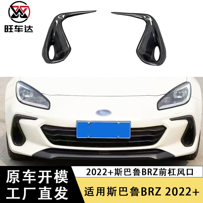 适用2022+斯巴鲁BRZ碳纤维前杠侧风口改装前进气口装饰框汽车配件